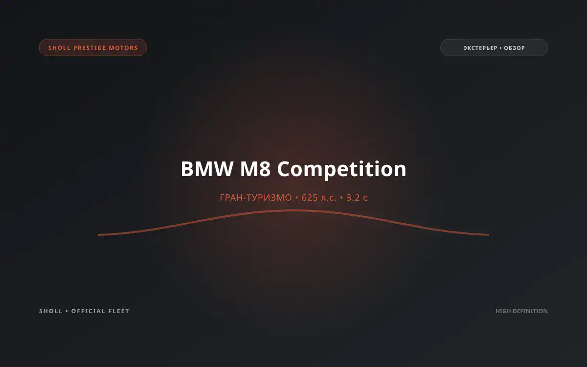 BMW M8 Gran Coupe Competition