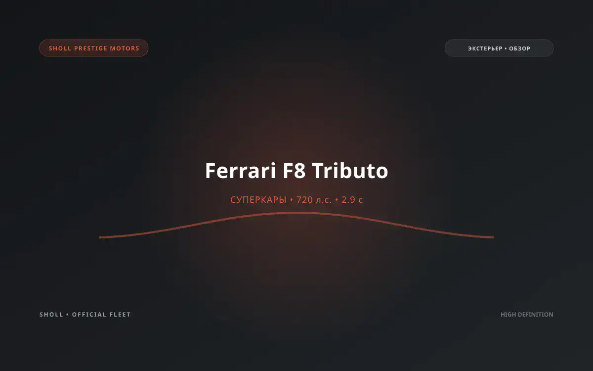 Ferrari F8 Tributo Spider