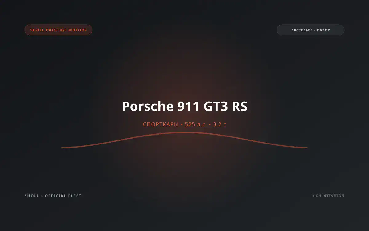 Porsche 911 GT3 RS
